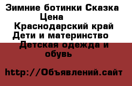 Зимние ботинки Сказка › Цена ­ 300 - Краснодарский край Дети и материнство » Детская одежда и обувь   